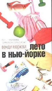 Лето в Нью-Йорке