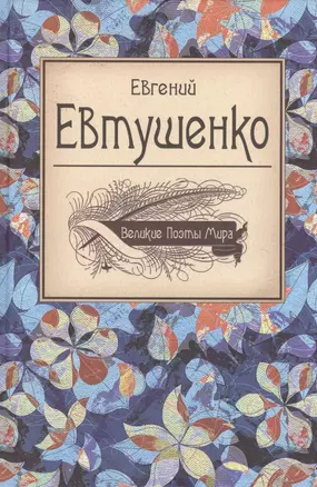 Великие поэты мира: Евгений Евтушенко — 2419595 — 1