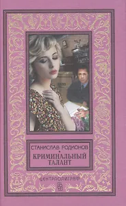 Криминальный талант