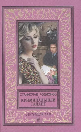 Криминальный талант — 2487668 — 1