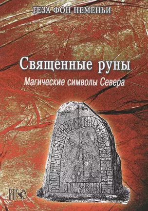 Священные Руны Магические символы Севера (м) Неменьи — 2536040 — 1