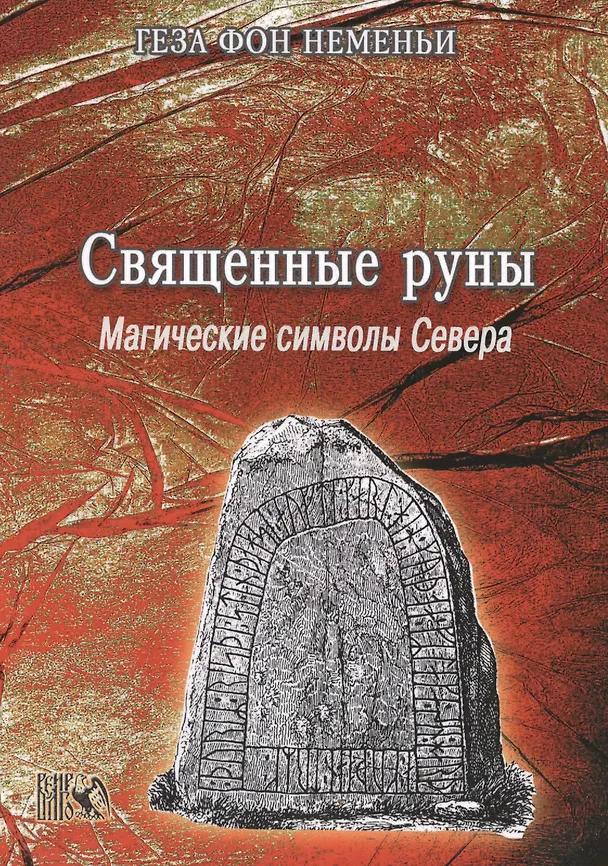 Книга Священные Руны Магические символы Севера (м) Неменьи () — 1