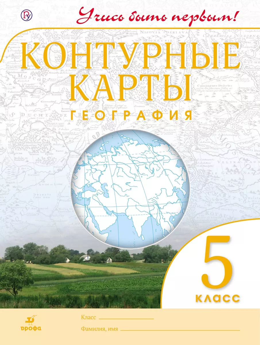 География. 5 класс. Контурные карты. (Учись быть первым!) НОВЫЕ. ФГОС (О.  Гаврилов) - купить книгу с доставкой в интернет-магазине «Читай-город».  ISBN: 978-5-358-21034-9