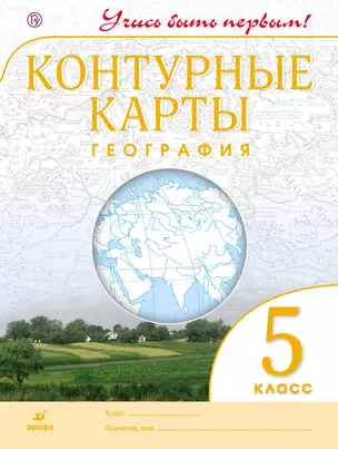 География. 5 класс. Контурные карты. (Учись быть первым!) НОВЫЕ. ФГОС — 2656040 — 1