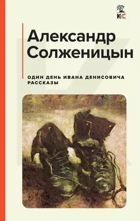 Один день Ивана Денисовича. Рассказы — 3011194 — 1