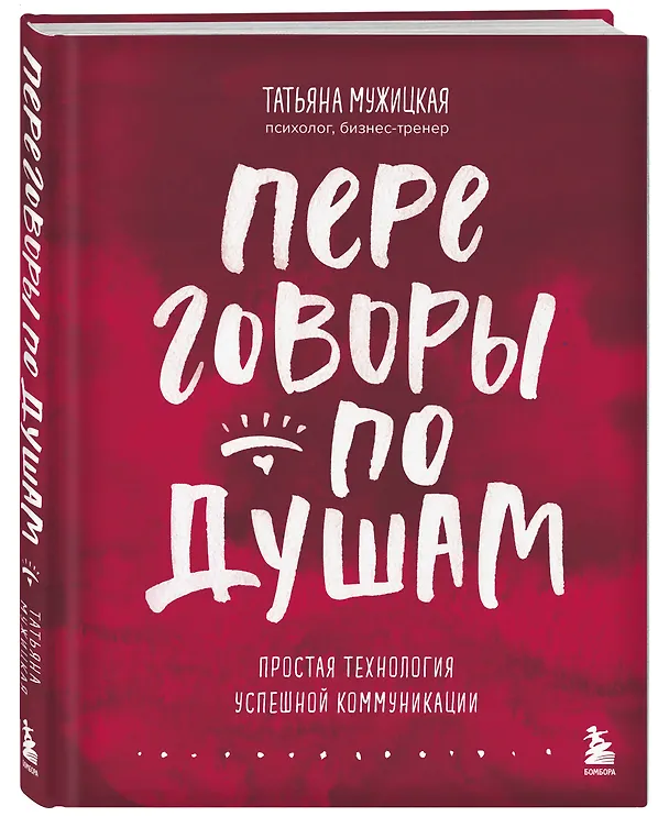 Книга Переговоры по душам. Простая технология успешной коммуникации (Татьяна Мужицкая) — 5