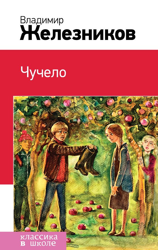 Книга Чучело (Владимир Железников) — 1