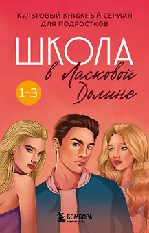 Комплект. Школа в Ласковой Долине. Том 1-3