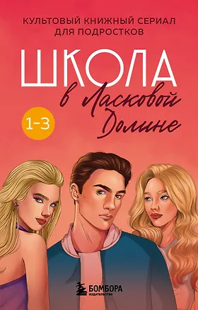 Книга Комплект. Школа в Ласковой Долине. Том 1-3 (Фрэнсин Паскаль)