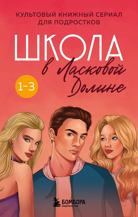 Книга Комплект. Школа в Ласковой Долине. Том 1-3 (Фрэнсин Паскаль) — 1