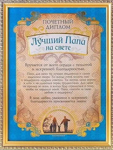 Диплом пластиковый в золотой рамке Лучший папа на свете (586775) (23,5х31) 2345617 — 1