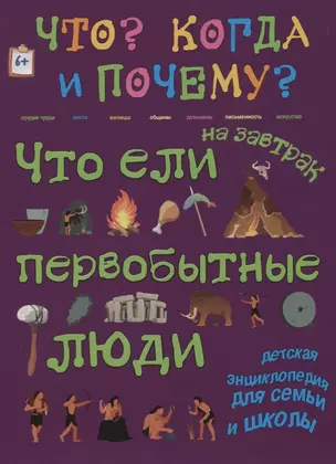 Что ели на завтрак первобытные люди? Или как все начиналось… — 2618135 — 1