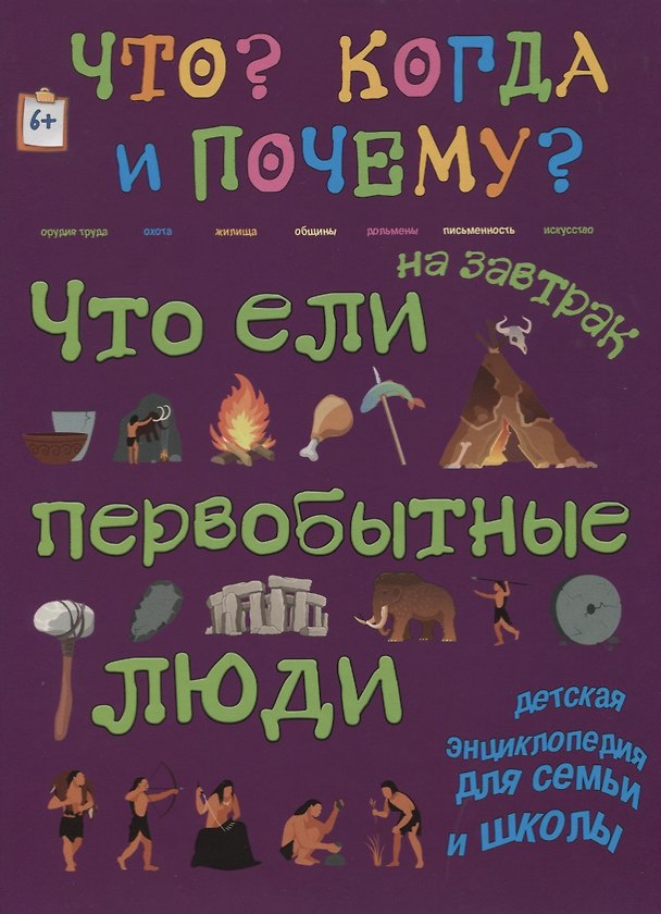 Книга Что ели на завтрак первобытные люди? Или как все начиналось… (В. Владимиров) — 1
