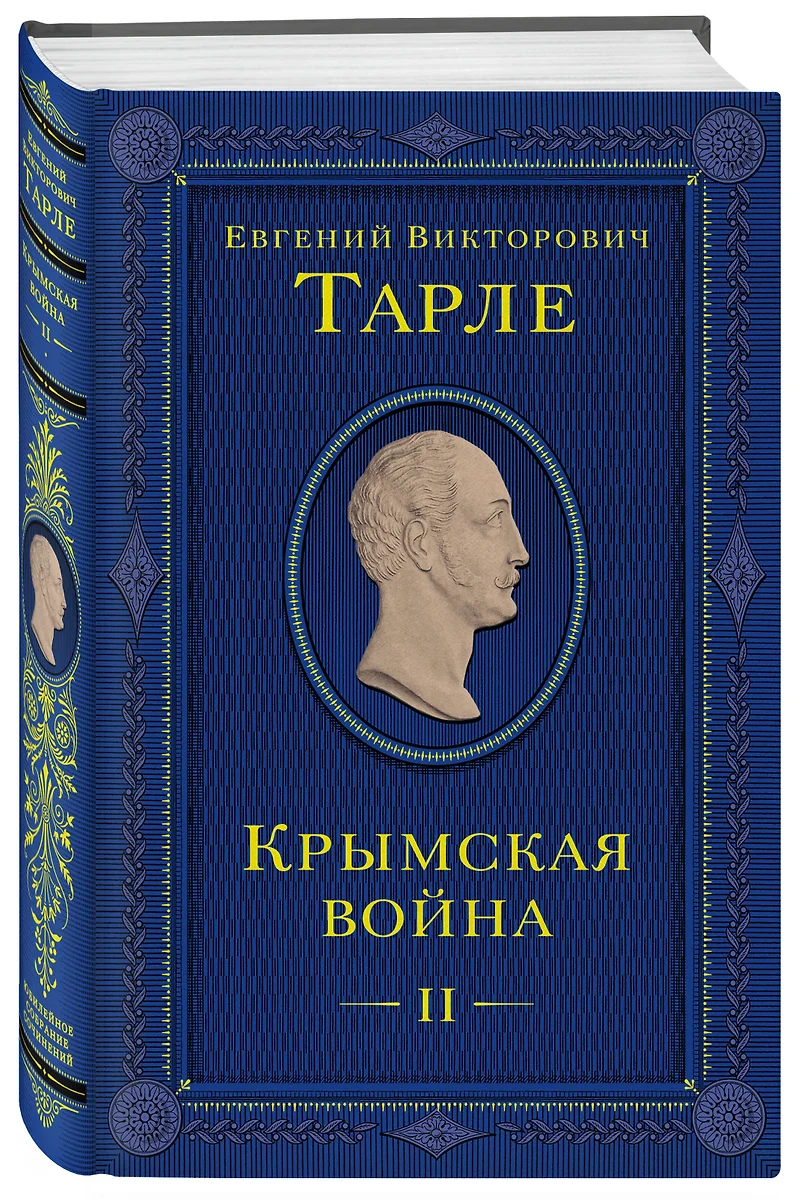 Крымская война. Том II (Евгений Тарле) - купить книгу с доставкой в  интернет-магазине «Читай-город». ISBN: 978-5-04-181258-4