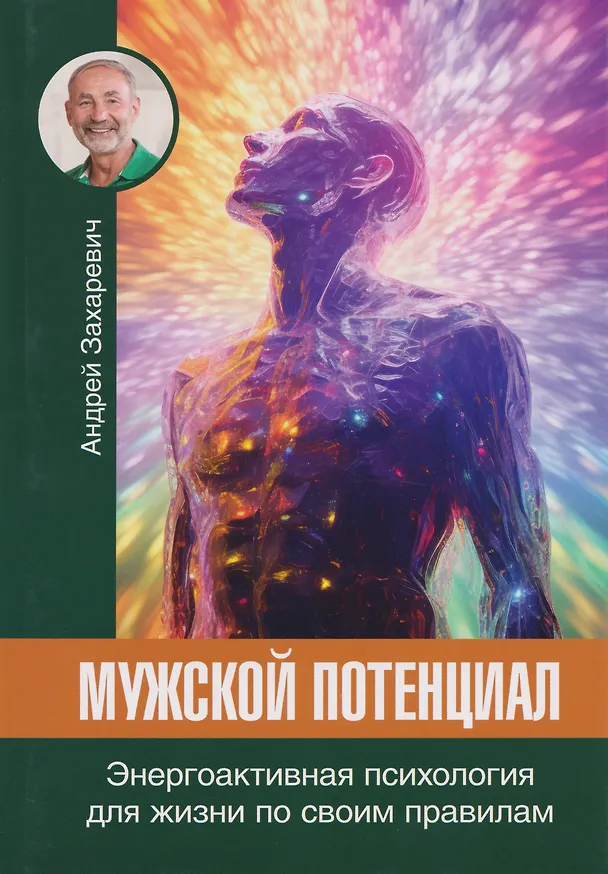 Книга Мужской потенциал. Энергоактивная психология для жизни по своим правилам (Андрей Захаревич) — 1