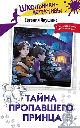 Книга Тайна пропавшего Принца (Евгения Якушина)