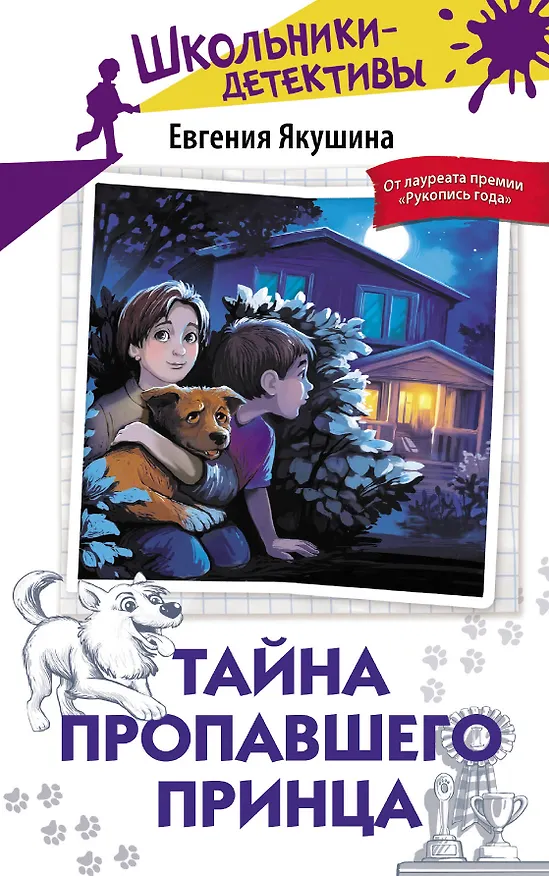 Книга Тайна пропавшего Принца (Евгения Якушина) — 1