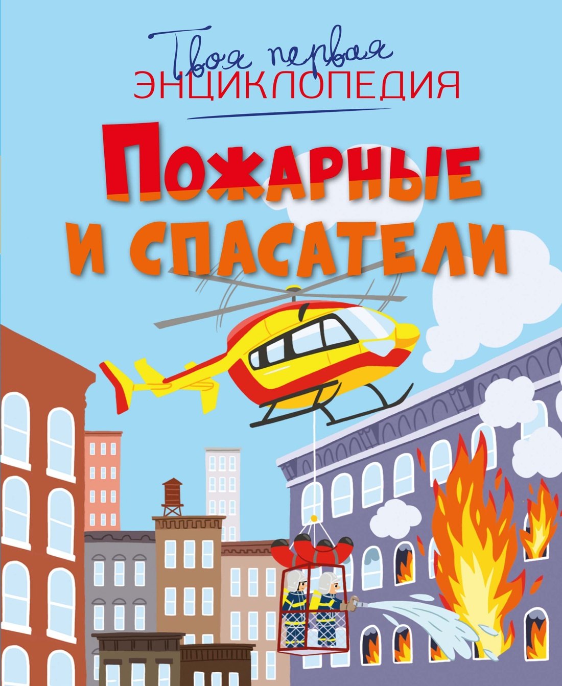 Филипп Симон, Мари-Лор Буэ Пожарные и спасатели
