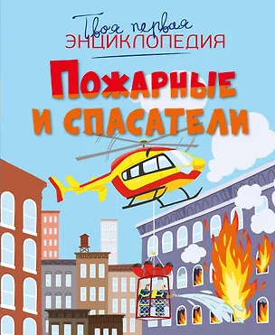 Книга Пожарные и спасатели (Филипп Симон, Мари-Лор Буэ)