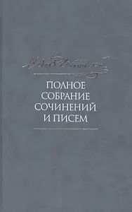 Полное собрание сочинений и писем в тридцати пяти томах. Том 1