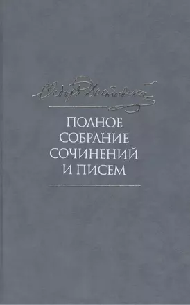 Полное собрание сочинений и писем в тридцати пяти томах. Том 1 — 2469921 — 1