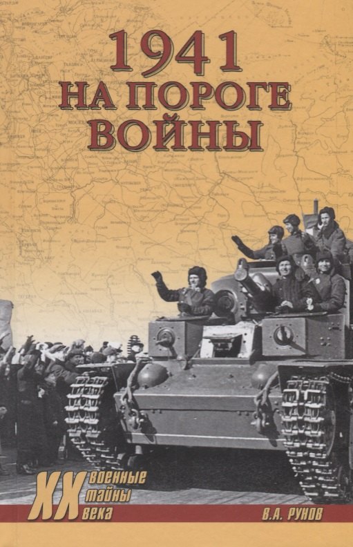 

1941. На пороге войны