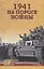 1941. На пороге войны — 2657152 — 1