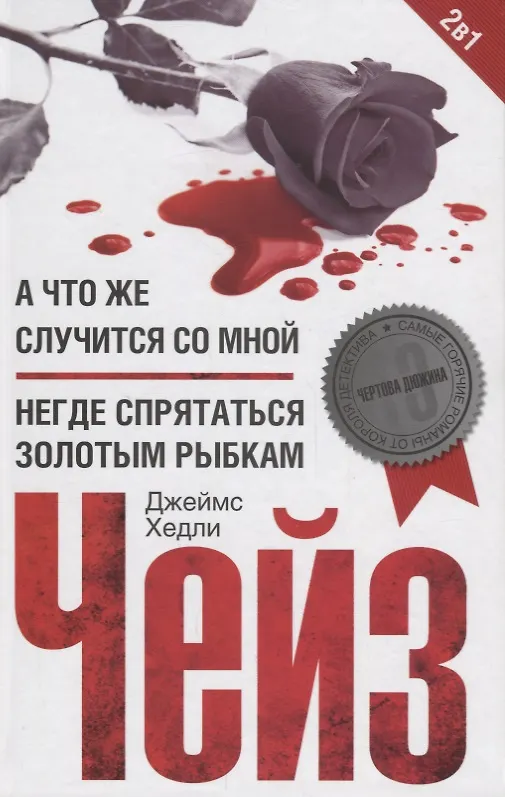 Книга А что же случится со мной? / Негде спрятаться золотым рыбкам (Джеймс Хедли Чейз) — 1