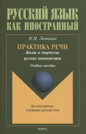 Практика речи. Жизнь и творчество русских композиторов. Учебное пособие — 2744177 — 1