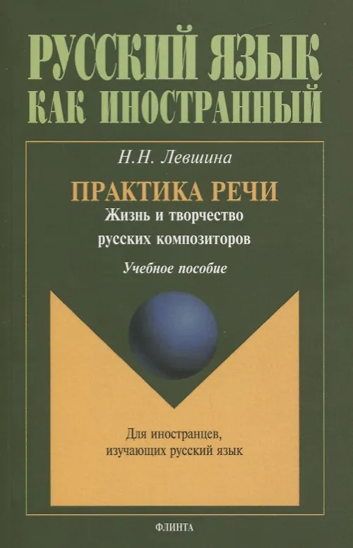 Книга Практика речи. Жизнь и творчество русских композиторов. Учебное пособие (Наталья Левшина) — 1