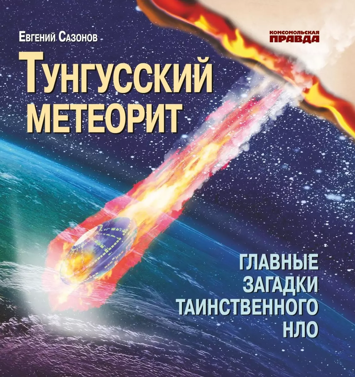 Тунгусский метеорит. Главные загадки таинственного НЛО (Евгений Сазонов) -  купить книгу с доставкой в интернет-магазине «Читай-город». ISBN:  978-5-4470-0392-0