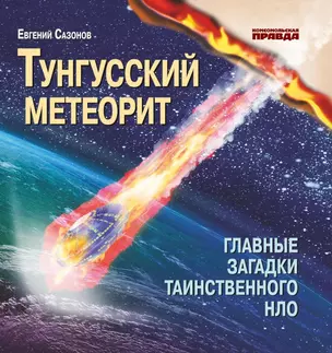 Тунгусский метеорит. Главные загадки таинственного НЛО — 2765618 — 1