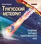 Тунгусский метеорит. Главные загадки таинственного НЛО — 2765618 — 1