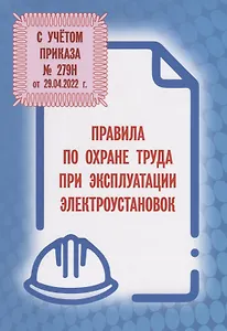 Правила по охране труда при эксплуатации электроустановок (С учетом приказа № 279н от 29.04.2022 г.)