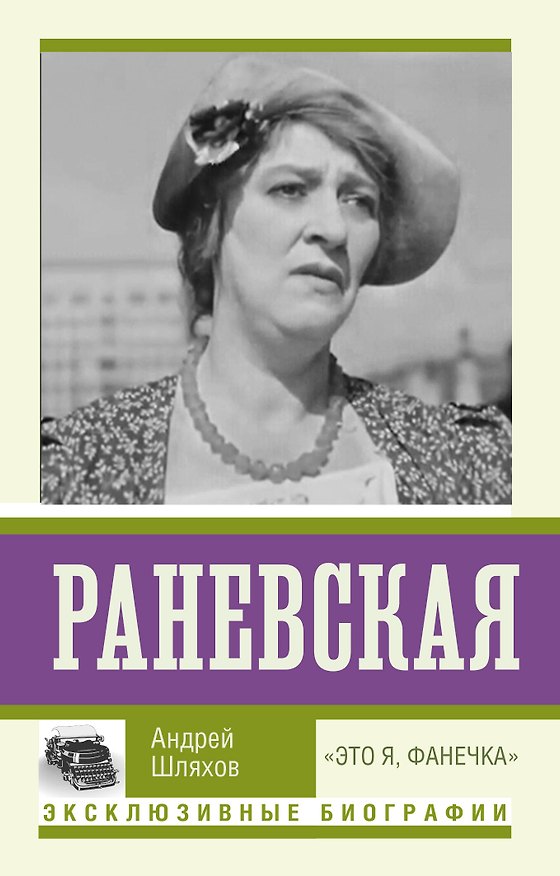 Книга Раневская. "Это я - Фанечка" (Андрей Шляхов) — 1
