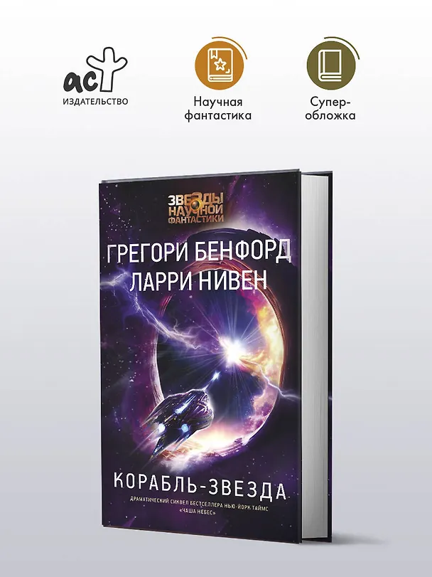 Книга Корабль-звезда (Ларри Нивен, Грегори Бенфорд) — 4
