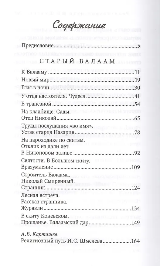 Книга Старый Валаам: очерк (Иван Шмелев) — 2