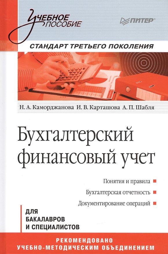 Книга Бухгалтерский финансовый учет Для бакалавров и специалистов (УП) Каморджанова (Наталия Каморджанова, Ирина Карташова, Анна Шабля) — 1