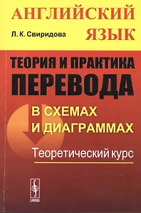Теория и практика перевода в схемах и диаграммах. Английский язык. Теоретический курс. Учебное пособие