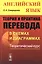 Теория и практика перевода в схемах и диаграммах. Английский язык. Теоретический курс. Учебное пособие — 2551488 — 1