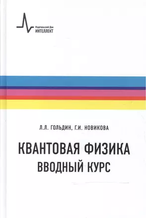 Квантовая физика Вводный курс Уч. пос. (2 изд) (ФизтехУч) Гольдин — 2587565 — 1