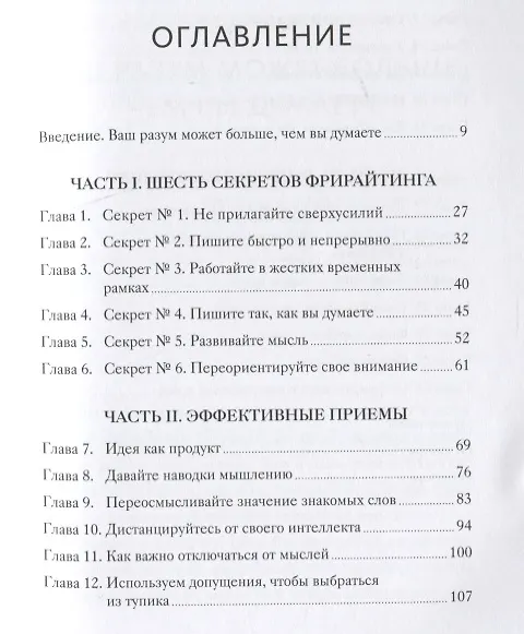 Книга Гений внутри. Фрирайтинг для поиска идей и решений задач (Марк Леви) — 8