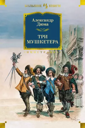 Три мушкетера — 2864972 — 1