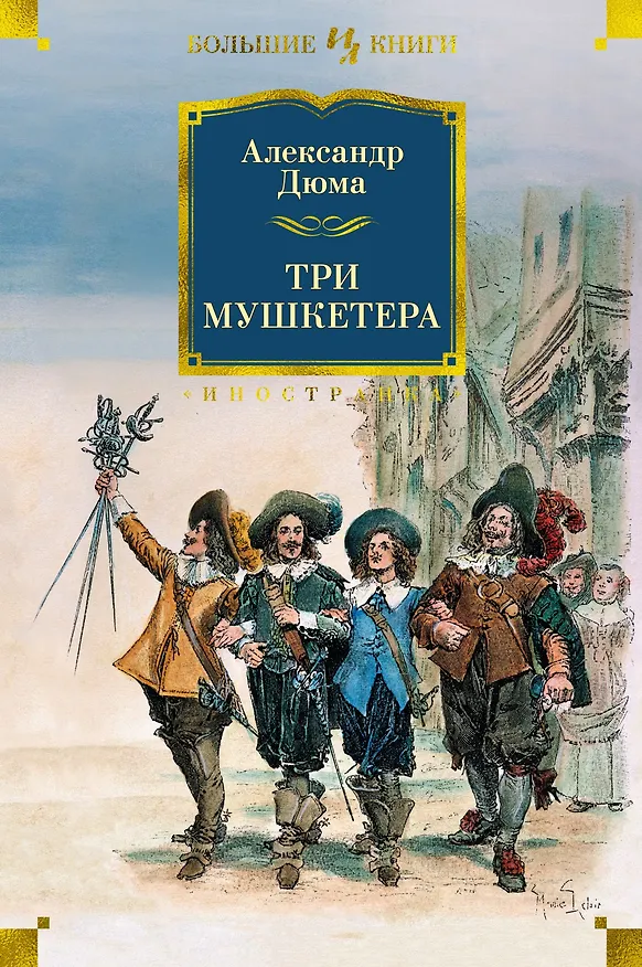 Книга Три мушкетера (Александр Дюма (отец)) — 1