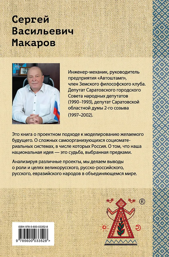 Книга Великорусская социоматериальная матрешка. Проектный подход к будущему (Сергей Макаров) — 2