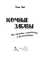 Научные забавы. Все опыты, самоделки и развлечения — 3045886 — 3