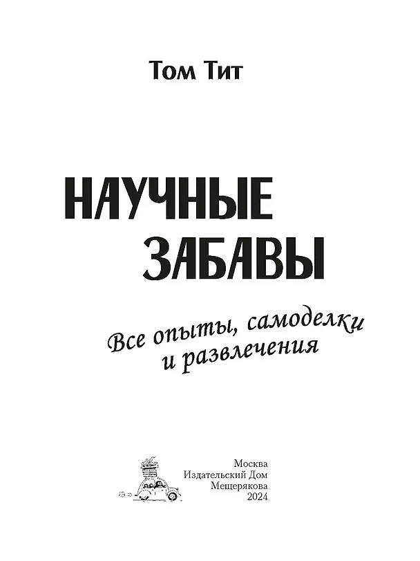 Книга Научные забавы. Все опыты, самоделки и развлечения (Том Тит) — 3