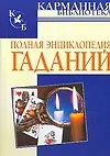 Книга Полная энциклопедия гаданий (Наталья Судьина)