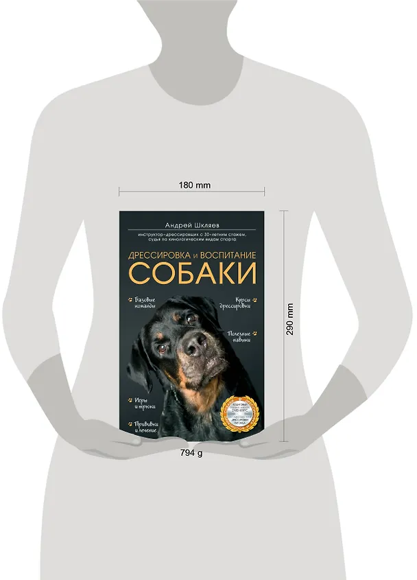 Книга Дрессировка и воспитание собаки +DVD (Андрей Шкляев) — 5