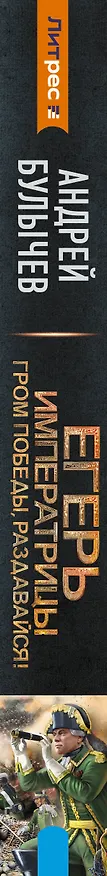Книга Егерь Императрицы. Гром победы, раздавайся! (Андрей Булычев) — 3